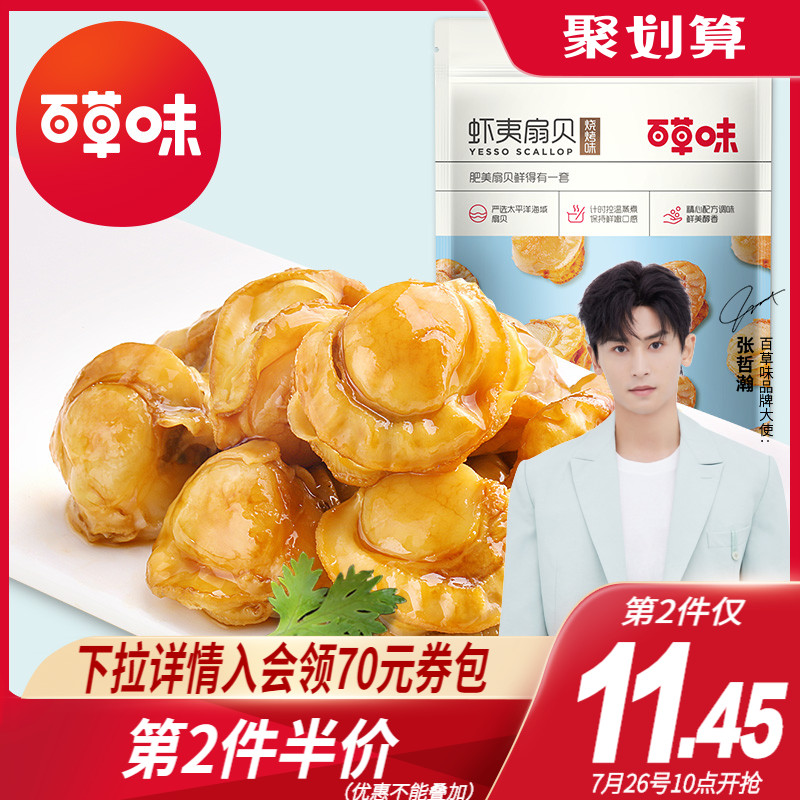 (Baicao flavor-Ezo scallop 60g)Scallop meat seafood Cooked snack Ready-to-eat Dalian specialty