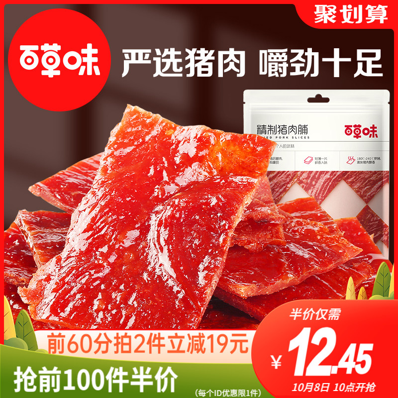 Baicao MSG 155g snack specialty snack Jingjiang special flavor dried meat slices net red food