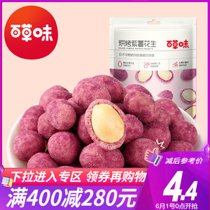 满减【百草味-紫薯花生】零食小吃炒货花生米休闲食品即食