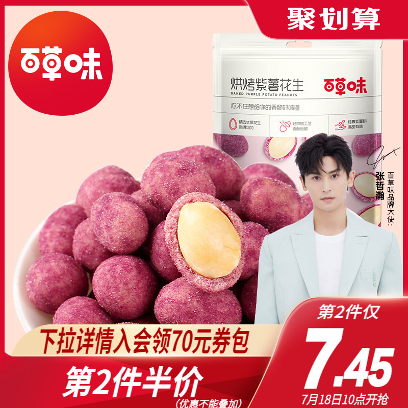 (Baicao flavor-Purple potato peanuts 128g)Fried purple potato with shell peanut snack multi-flavor cooked peanuts