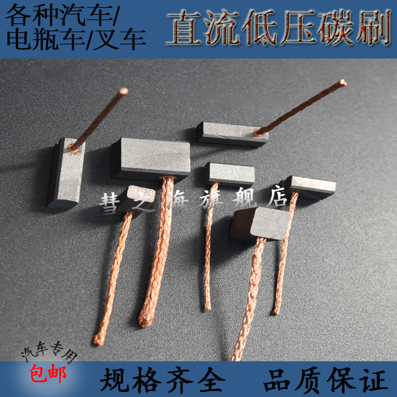 Comet Sea Carbon Brush General Motors Wiper Warmer Fan Electric Vehicle DC Motor Motor Carbon Brush Support Customization