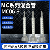 Dual - liquid double - component round mouth base AB glue static mixed head MC 6 - 8 mixed tube point horn mouth mixed stick
