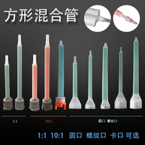 ab glue static mixing tube square mixing tube bayonet round mouth threaded mouth ab glue gun mixed glue gun nozzle mixing tube