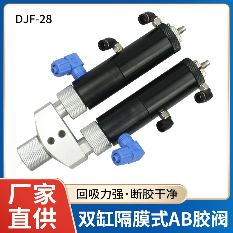DJF-28 AB双液回吸式圆口点胶阀 大流量打胶阀双缸气动点胶机胶阀