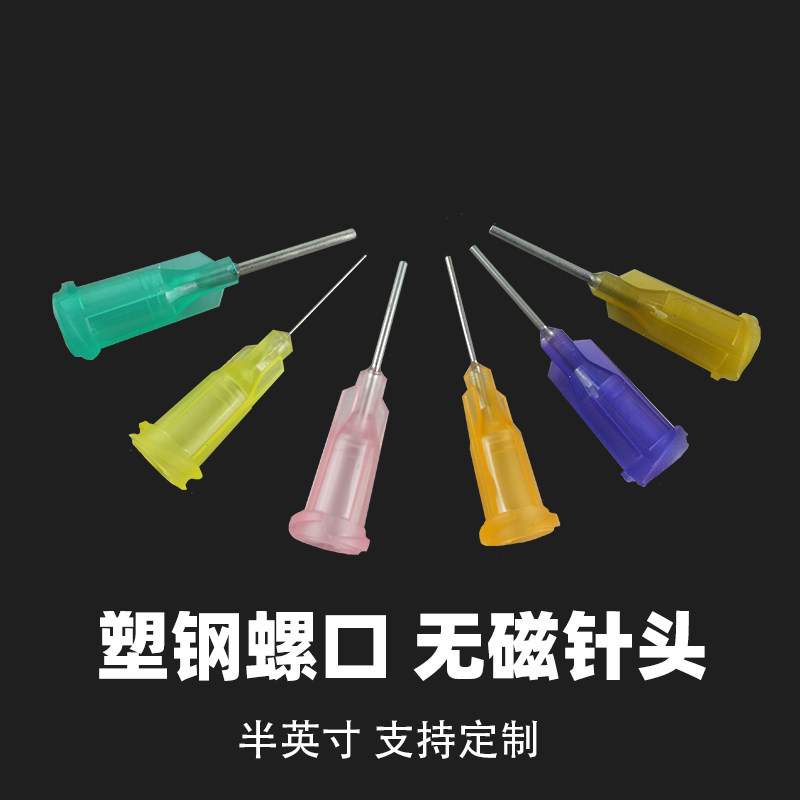 塑钢无磁针头 弱磁螺口点胶机不锈钢针头注胶机针嘴平口打胶针