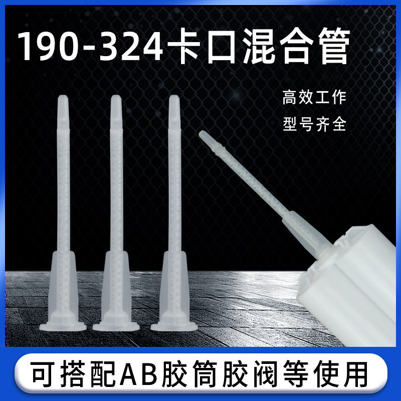 仿进口EFD卡口底座双组份AB卡口静态混合管点胶机胶嘴190-324/312
