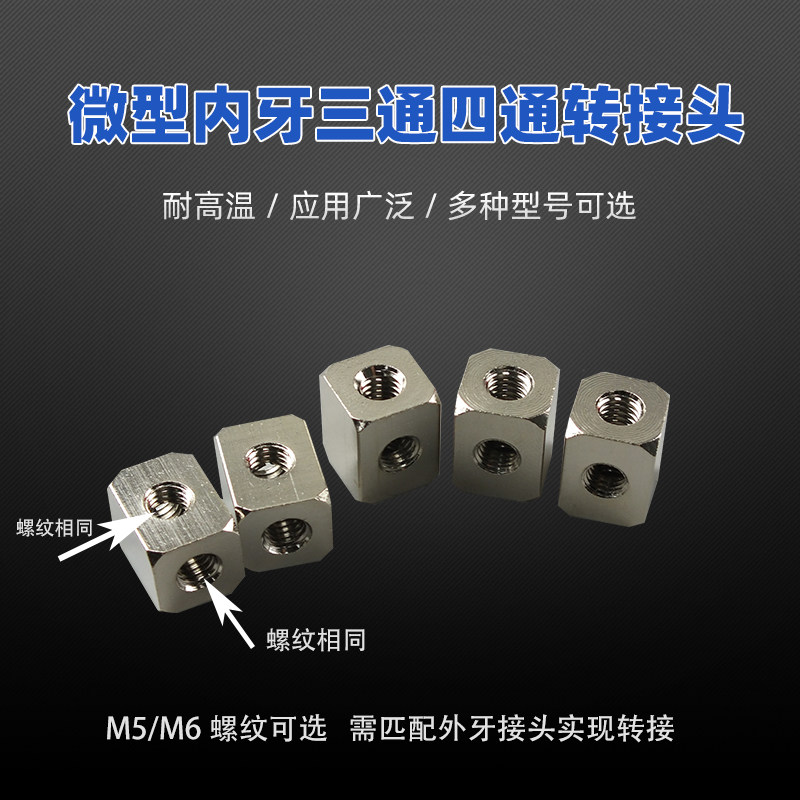 三通四通铜镀镍接头 M5M6长方形内螺纹迷你微型气接头全金属材质