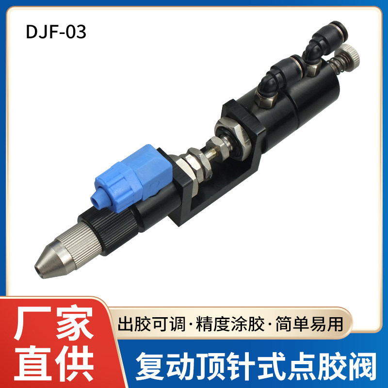覆动顶针式点胶阀精密打胶胶阀点胶机配件可微调胶阀单液阀气动阀