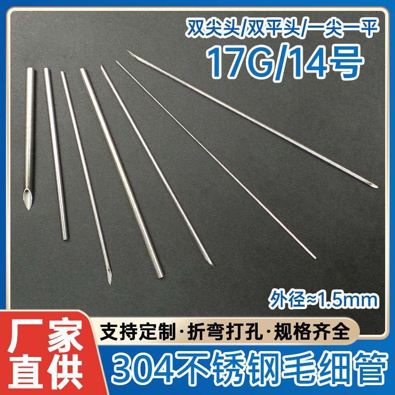 17G/14号金属不锈钢毛细管尖针头平口双向针头实验室导流移液针头