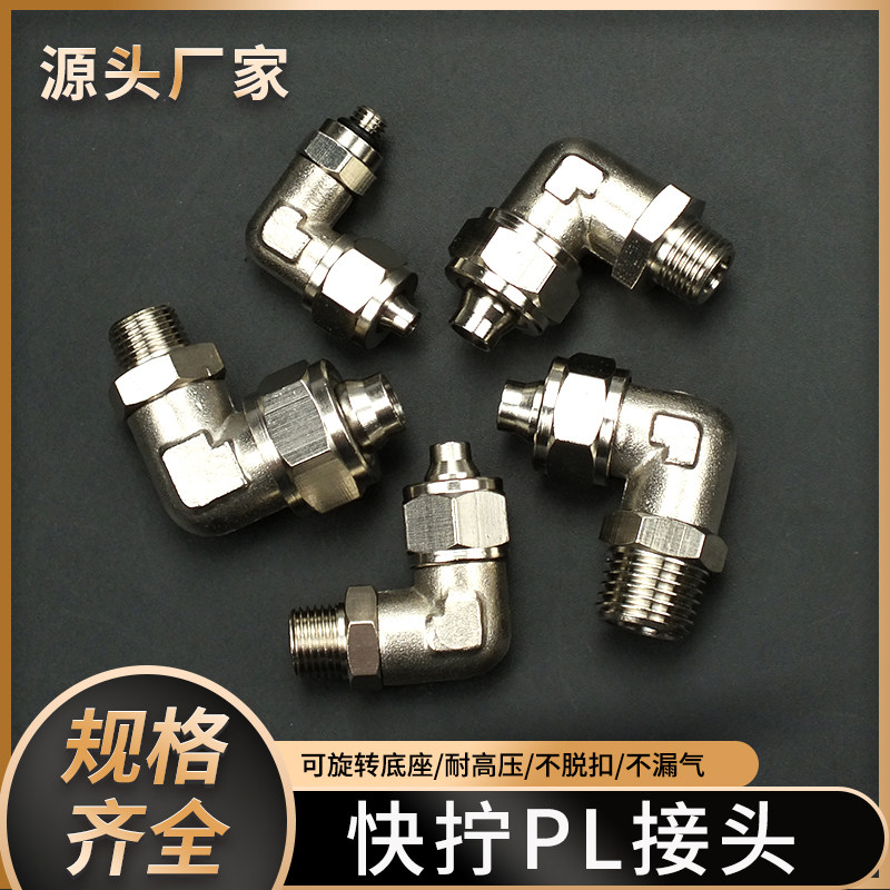 气动快拧接头万向旋转弯头内外螺纹PL气动锁母接头1/2分-4-12mm