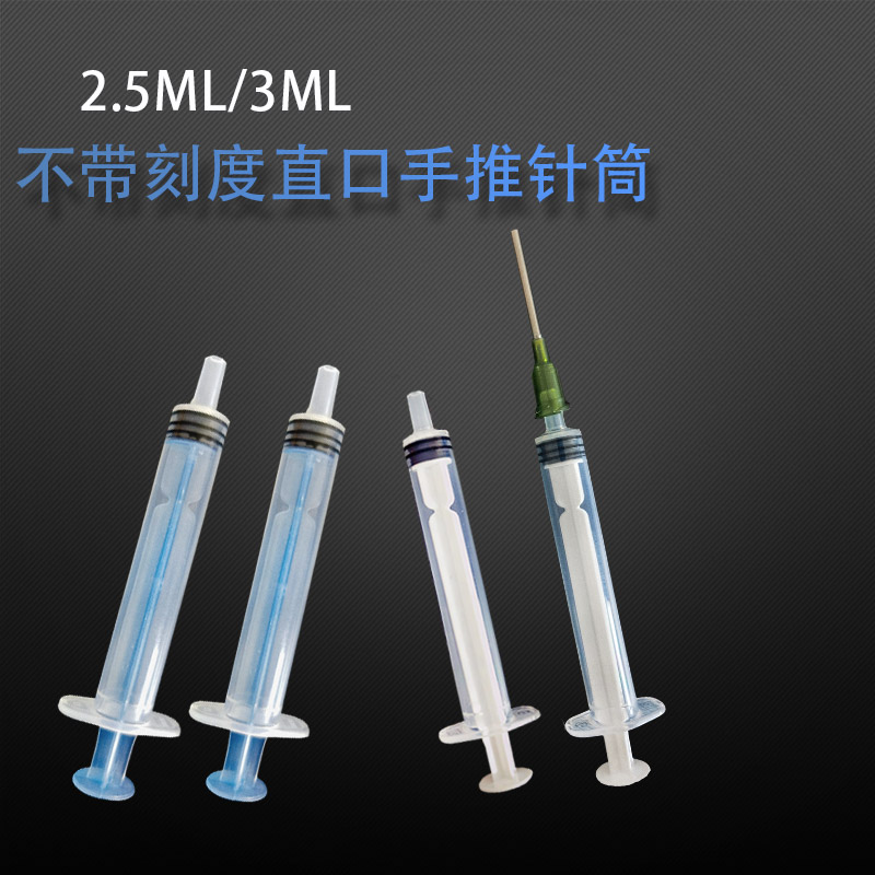 手推直口针筒 打胶灌墨分装香水注油无刻度 工业塑料针管2.5 3ML