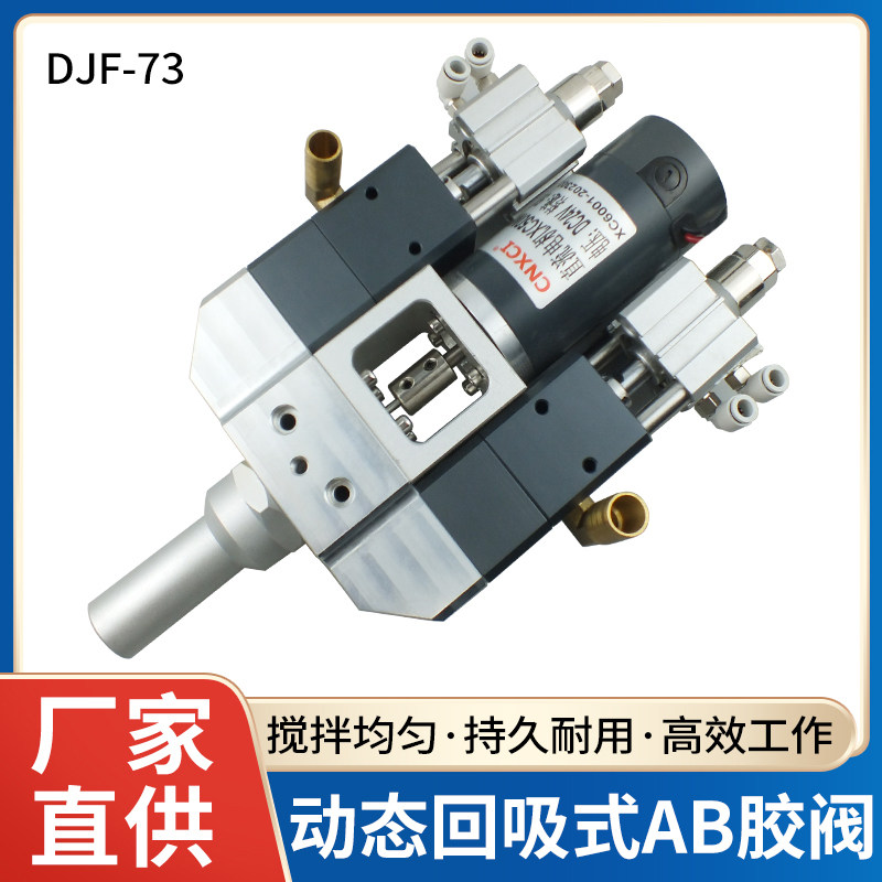 DJF-73大流量动态AB胶阀 金属耐腐蚀出胶比例可微调电动搅拌胶阀