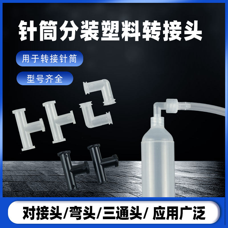 塑料点胶针筒转接头分装头 针筒对接头L型T型三通接头胶水分装器