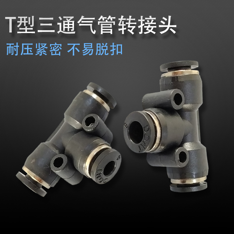 Pneumatic components accessory T-type three-way pneumatic three-way connector tracheogutting joint point gluing machine accessories