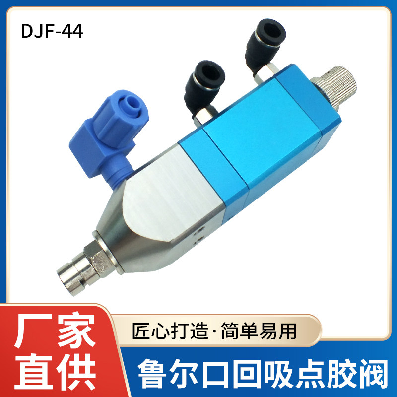 DJF-44单液精密回吸式点胶阀硅胶uv胶阀厌氧胶大流量点胶阀配件