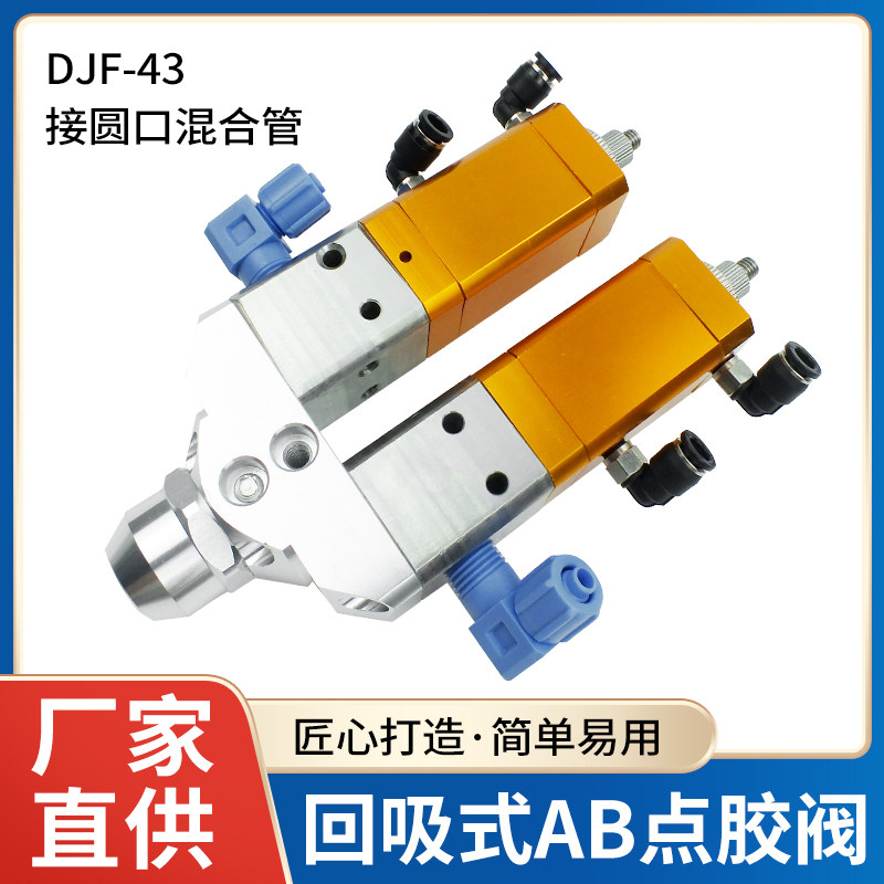 DJF-43双液双气缸AB回吸式点胶阀硅胶阀uv胶阀厌氧胶点胶阀配件
