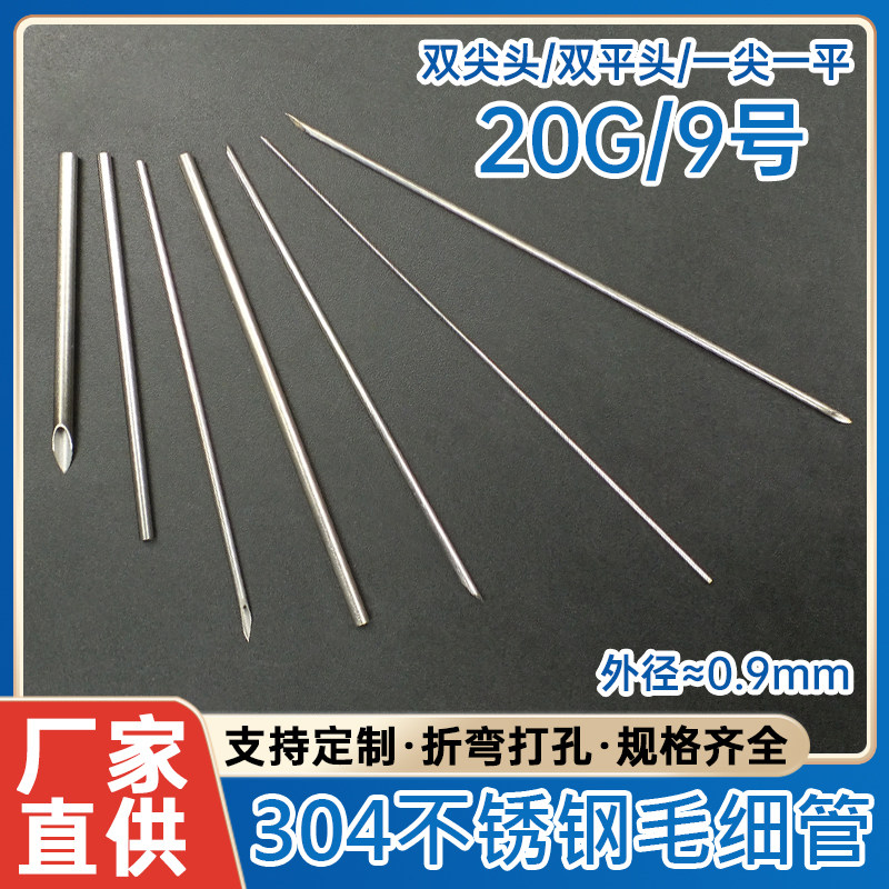 20G/9号 不锈钢毛细管针头金属尖头移液针平口双向针进样针可定制
