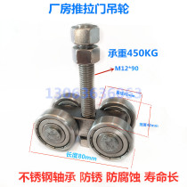 Stainless steel hanging wheel push sliding door slide rail sliding door pulley hanging trough waterproof and anti-rust bearing 450KG
