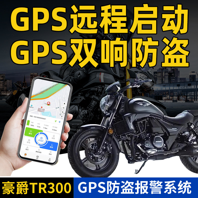 Suitable for TR300 GZS150 DR250 DL250GPS positioning modification accessories lock Haojue anti-theft alarm