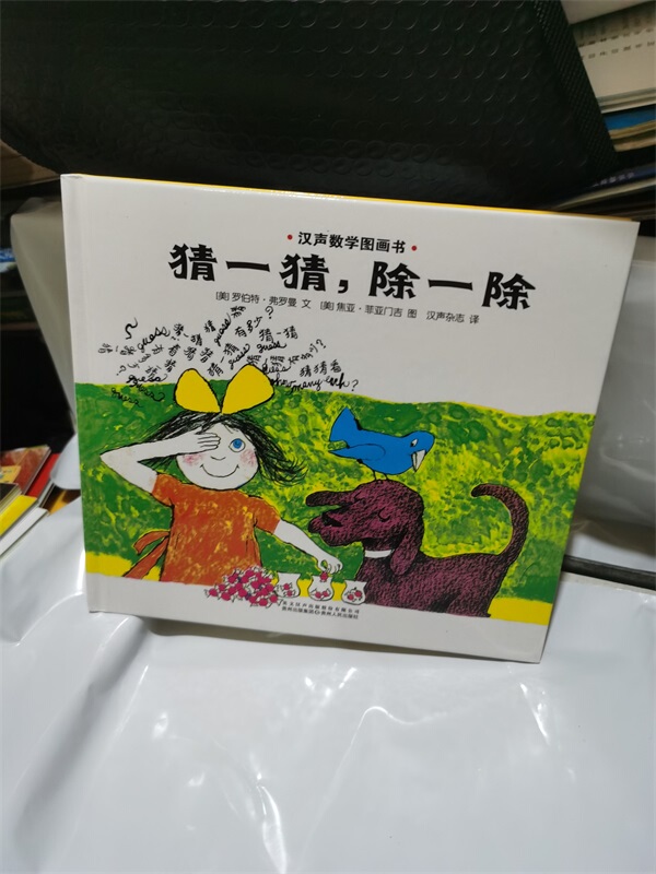 Authentic Hardcover Math Picture Book: Guess What, Divide and Divide, by Robert Romlan