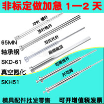 Thimble ejector rod push rod flat thimble holding needle punching needle tungsten steel punching needle inlaid needle barrel pushing tube supporting barrel non-standard customization