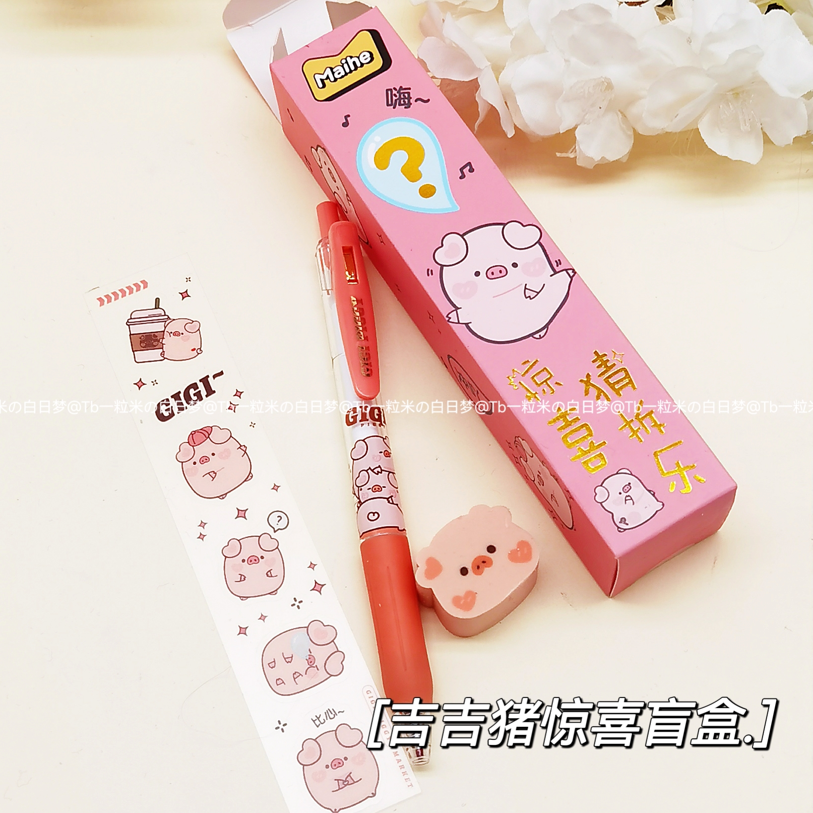 Gigi Pig Surprise Box Blind Box Unguessed Music Three Sets Erasers Sex Pen Stickers Cute Teenage Hearts Students Stationery