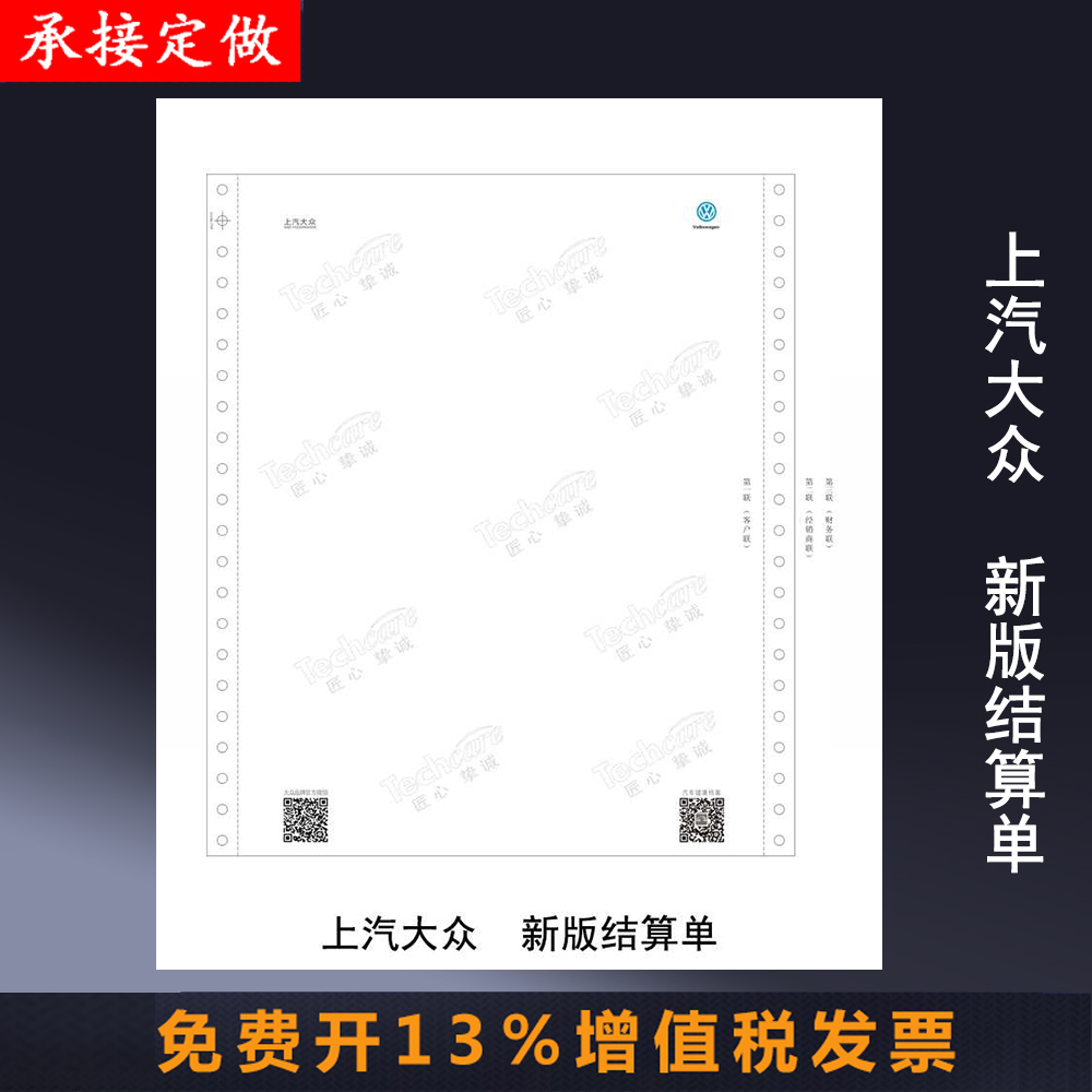 SAIC VOLKSWAGEN Settlement Statement Power of Attorney After-sales Maintenance Service Triple Needle Printing Paper Auto 4S Shop Jusheng