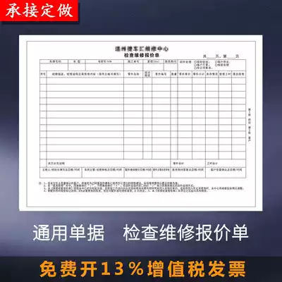 General document inspection and repair quotation double 50 grams carbon-free paper car 4s shop Jusheng