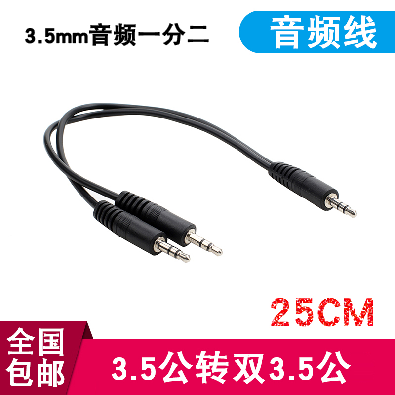 3 5mm one-to-two to double 3 5mm one-to-two audio cable 1 revolution to 2 male male-to-male three-way cable