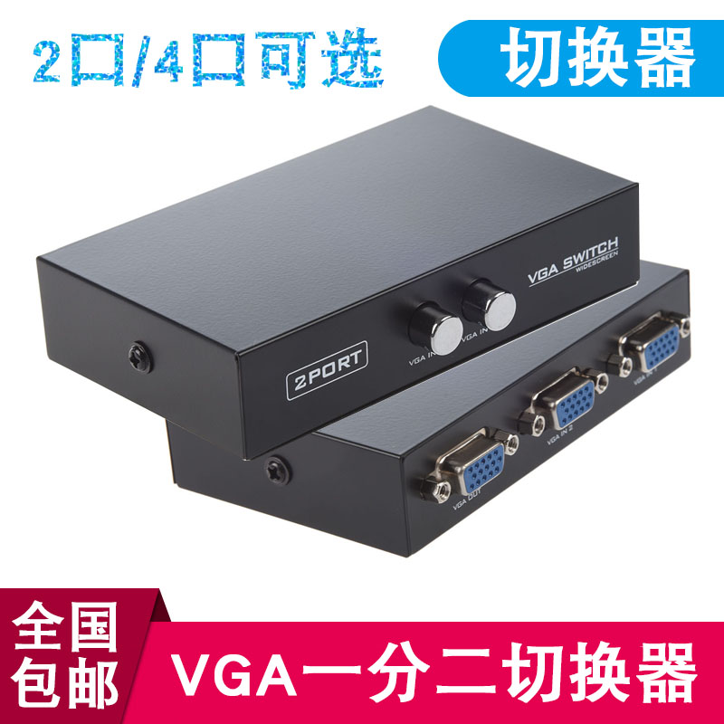 VGA line switching two-in-one-out 2-in-1-out computer vga display film shareware computer switcher
