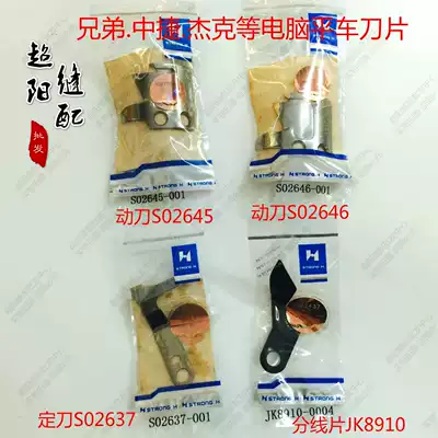 Brother computer flat car moving fixed knife strong letter card blade sewing machine automatic cutting line blade movable fixed knife