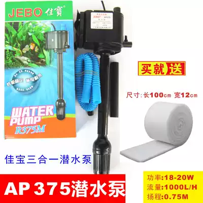 JEBO Jiabao AP375 submersible pump Three-in-one water pump pumping circulation pump Household filter pump R375M cotton delivery