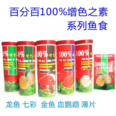 One hundred percent color-enhancing vegetal fish food Tropical Fish Red Dragon goldfish blood parrot Arhan slice fish food feed