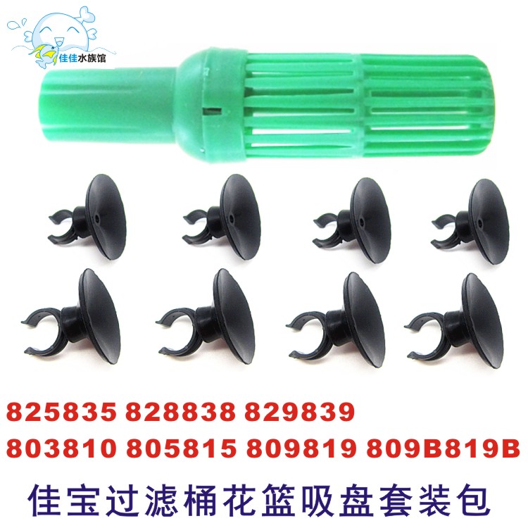 Jiabao filter barrel flower basket suction cup 825835828838829839 805809803809B815819819B