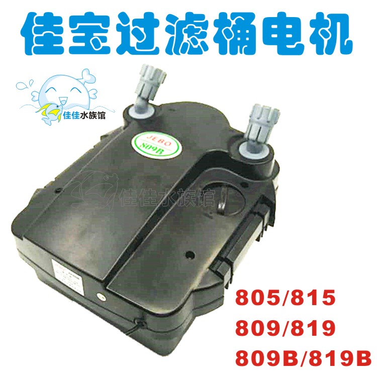 JEBO Jiabao AP805 815 809 819 809B 819B filter barrel motor outside the cylinder filter head
