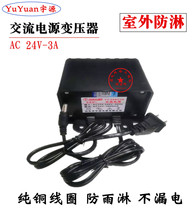 Yuyuan surveillance camera power supply 220V to AC AC AC24V3A ball machine transformer Haidahua waterproof model