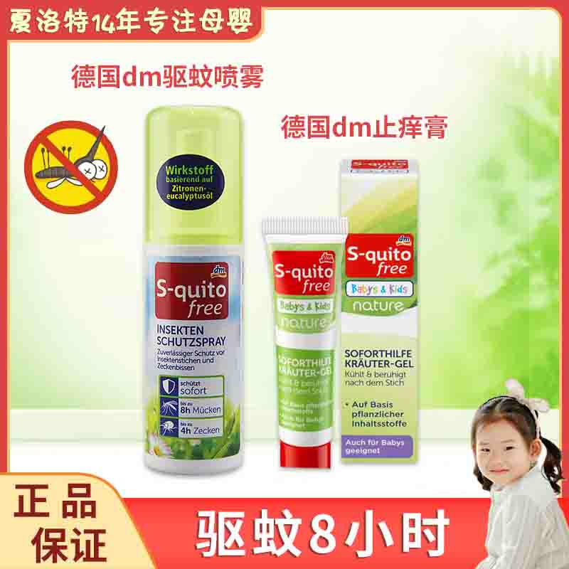 DM Germany s-quito baby outdoor mosquito repellent spray baby mosquito repellent baby mosquito repellent water child anti-itch cream