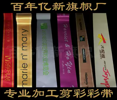 Beijing printing high-grade ribbon cutting ribbon company logo belt opening cutting ribbon activity ribbon unveiling belt