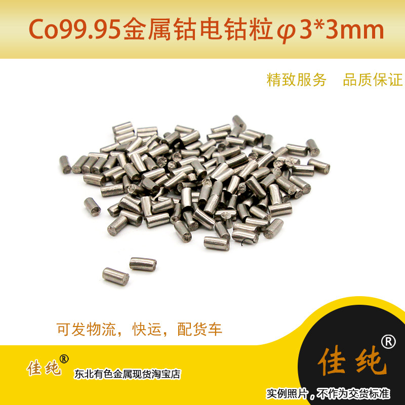 东北有色佳纯Co9995金属钴蒸发镀膜钴粒&phi;3*3mm纯钴保国标1克单价