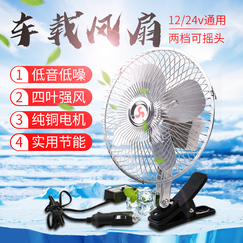 Car fan 24v truck car 12V electric fan Car cooling suction cup can shake the head bread truck cooling