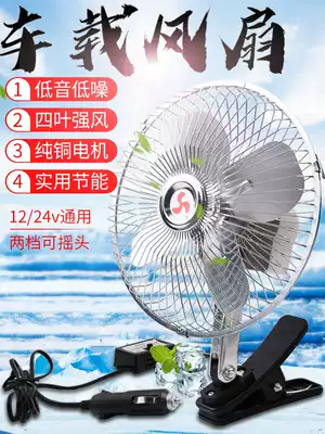 Car fan 12V car fan 24V large truck automatic head shaking suction cup electric fan Car Cooling
