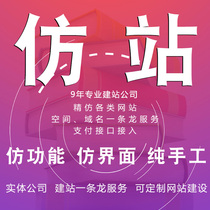  Website imitation all-inclusive website construction Imitation website customization Copy clone build website to do website construction one-stop dragon