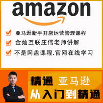  Cross-border e-commerce Amazon registered on the shelves to sell goods video training course tutorial Shop operation Amazon in the United States