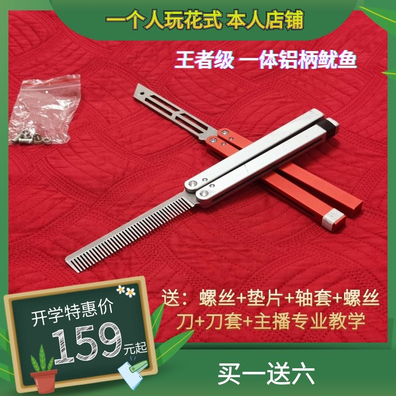 Squid Butterfly Comb THEONE One person plays fancy safety practice and play cool street shooting artifact