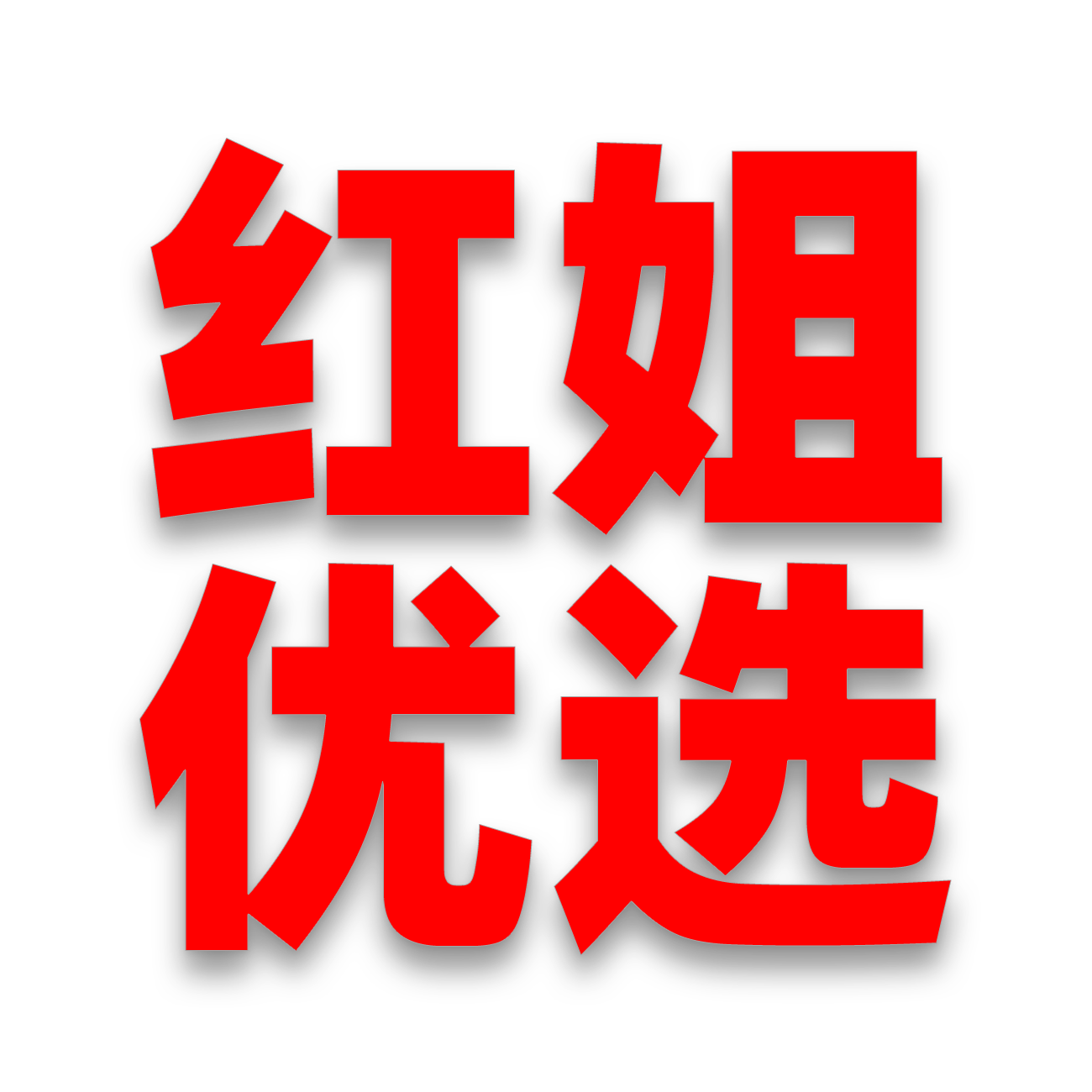 红姐优选