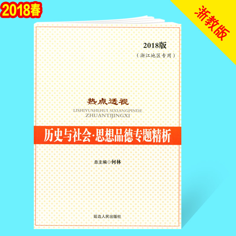 2018版 热点透视 历史与社会 思想品德专题精析