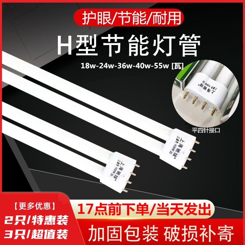 H tube H55W energy-saving lamp tube H36W double-row h-type H40W three-color four-pin long strip H24W ceiling lamp old-fashioned