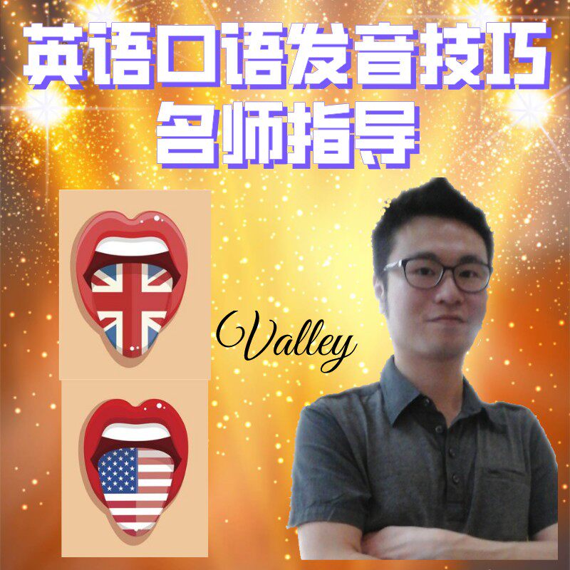 英语口语美音英音美式英式发音技巧新东方名师Valley指导威力英语