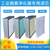 Laser smoke purifier filter smoke collection dust high efficiency filter core industrial odor activated carbon filter general consumables