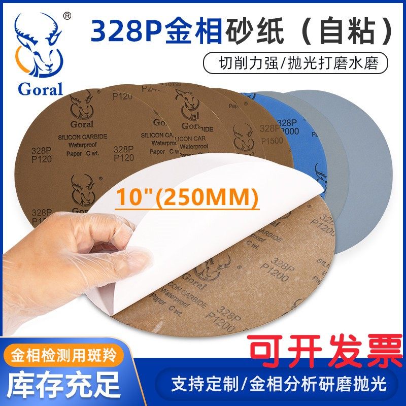 金相砂纸斑羚Goral乳胶带背胶干磨 自黏贴研磨抛光水磨砂纸10英寸